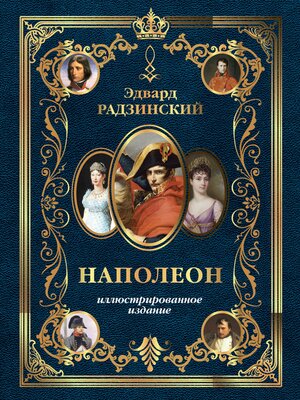 cover image of Наполеон